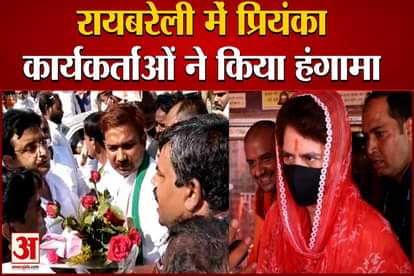 priyanka gandhi visit to raebareli, ruckus between congress workers