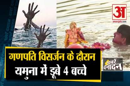 four boys drown in yamuna during Ganpati Visarjan