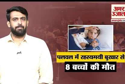 Palwal chilli Village Mysterious Viral Fever in Haryana