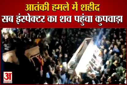 Body of Sub-Inspector Arshid Ahmad Mir who died in a terror attack in Srinagar, reached his home in Kupwara