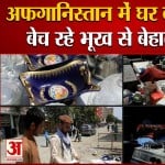 अफगानिस्तान में भूख से बेहाल हुई जनता
