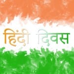 हिंदी दिवस