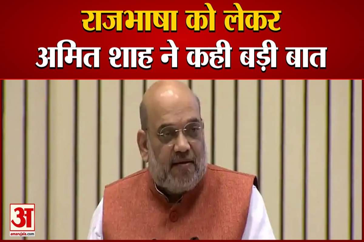 हिंदी दिवस पर राजभाषा को लेकर गृह मंत्री  अमित शाह ने कही बड़ी बात