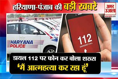Panipat man called on dial 112 and said he is going to commit suicide