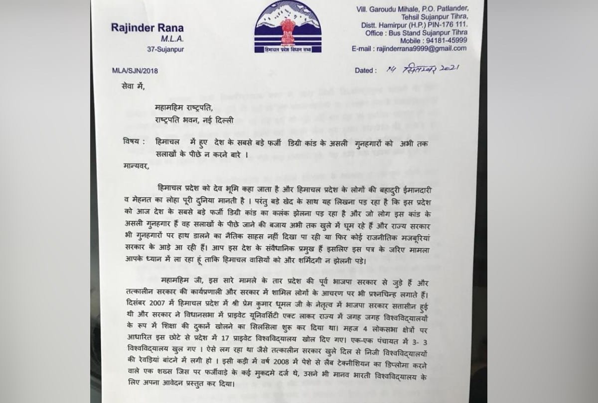 congress MLA rajinder rana write letter to president for probe of fake degree case in himachal