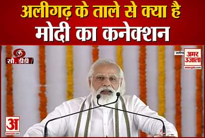PM Modi Shares His Childhood Connection With Aligarh Locks