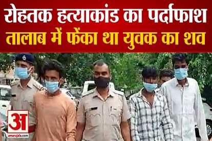 Rohtak murder case, friends killed Devendra and threw the dead body in the pond