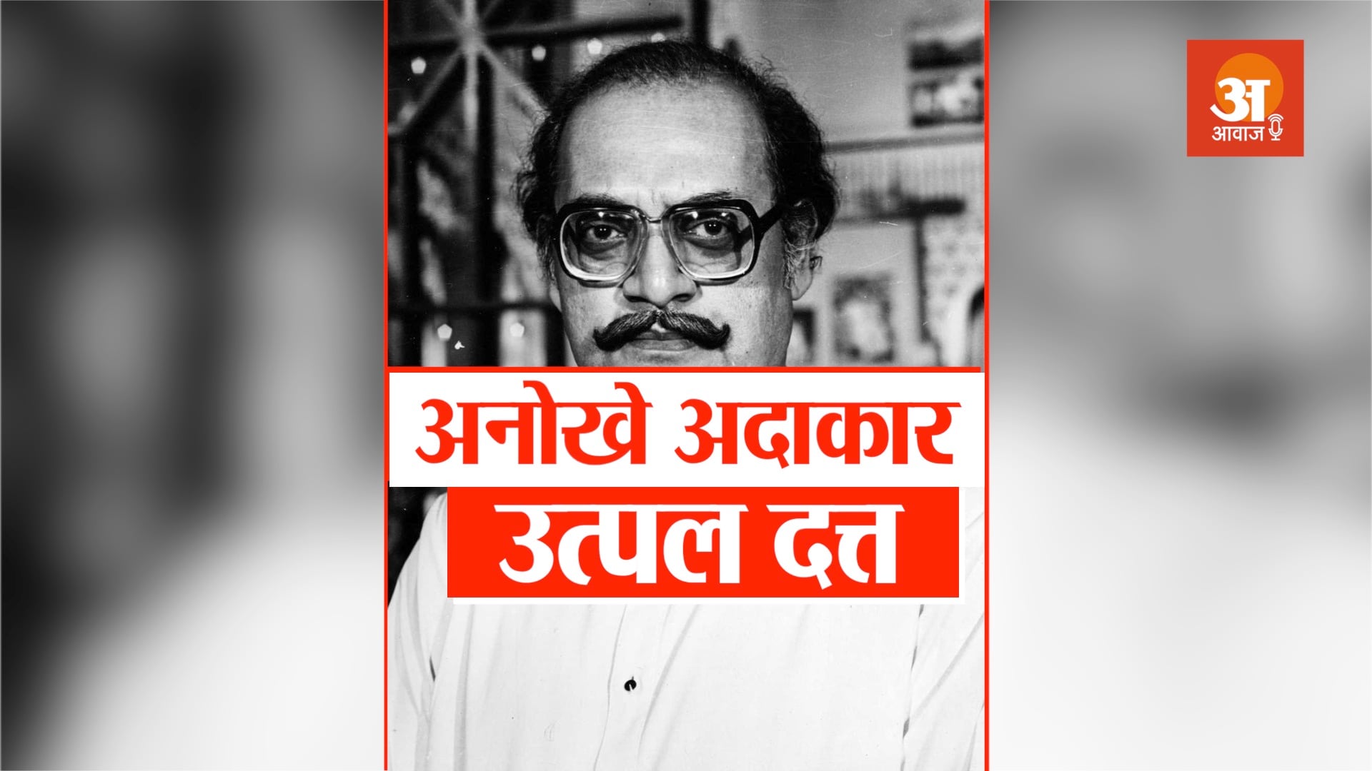 veteran bollywood actor utpal dutt biography in hindi