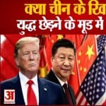 क्या चीन के खिलाफ  युद्ध छेड़ने के मूड में थे ट्रंप!