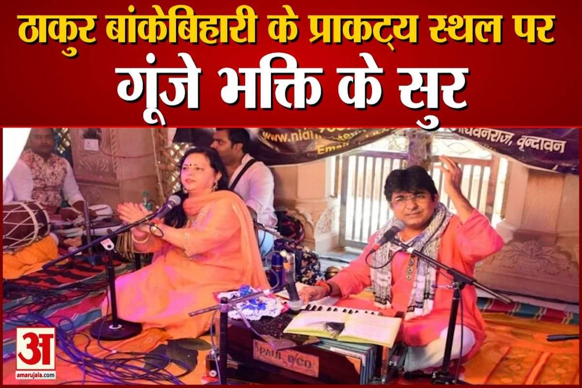 हरिदास स्वामी का प्राकट्य उत्सव मनाया