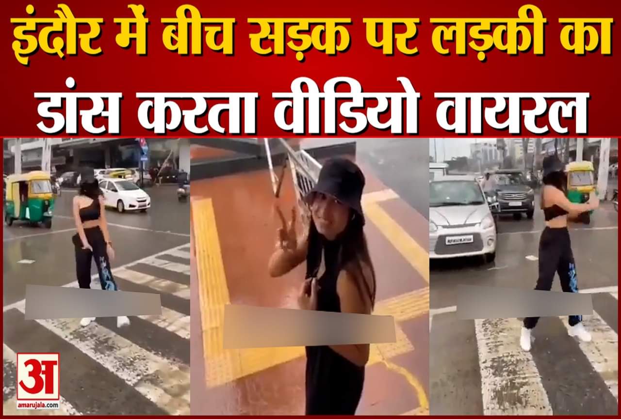 इंदौर डांस वीडियो