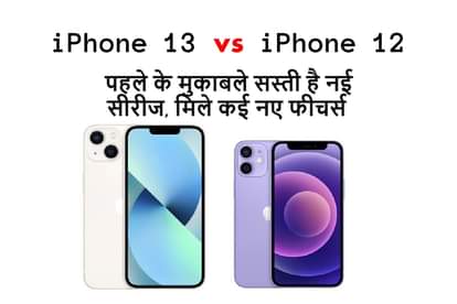 iphone 13 vs iphone 12 new features and difference all you need to know