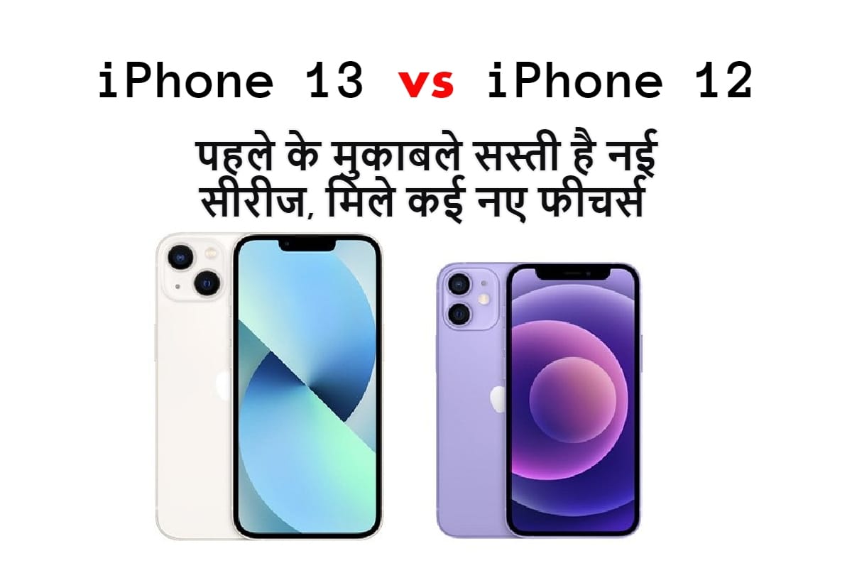 iPhone 13 vs iPhone 12: क्या-क्या बदला, नए आईफोन में क्या है नया, सबकुछ जानें iphone 13 vs iphone 12 new features and difference all you need to know