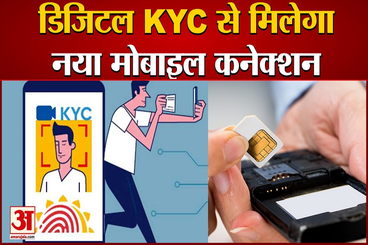 सिम कार्ड के लिए नहीं देना होगा कोई फिजिकल फॉर्म, सिर्फ डिजिटल KYC ही होगा काफी