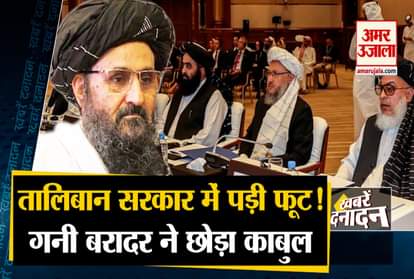Taliban leader Mullah Bardar leaves Kabul after dispute with Haqqani and other 10 big news