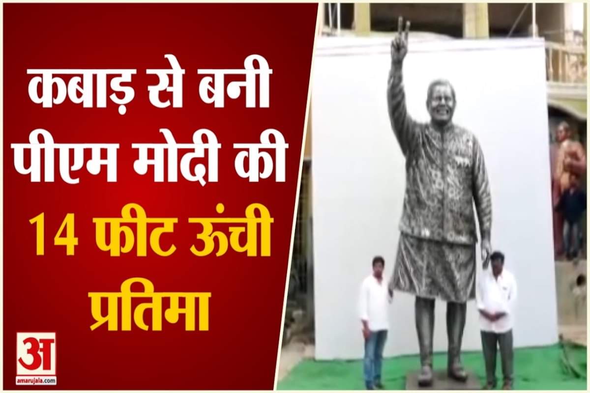 लोहे के कबाड़ से बनाई पीएम मोदी की प्रतिमा