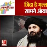 जिंदा है अफगानिस्तान का डिप्टी पीएम मुल्ला बरादर