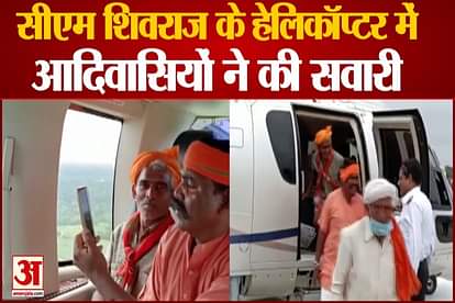 Four Tribals get a ride in CM shivraj singh chauhan chopper in madhya pradesh