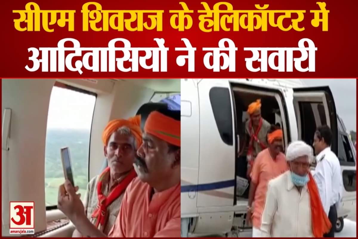 सीएम शिवराज के हेलिकॉप्टर में आदिवासियों ने किया सफर