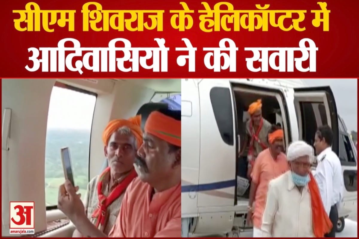 सीएम शिवराज के हेलिकॉप्टर में आदिवासियों ने किया सफर