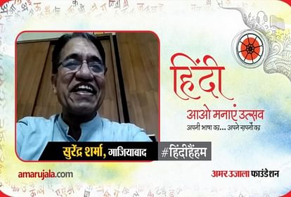 amar ujala hindi hain hum poem of surendra sharma from ghaziabad