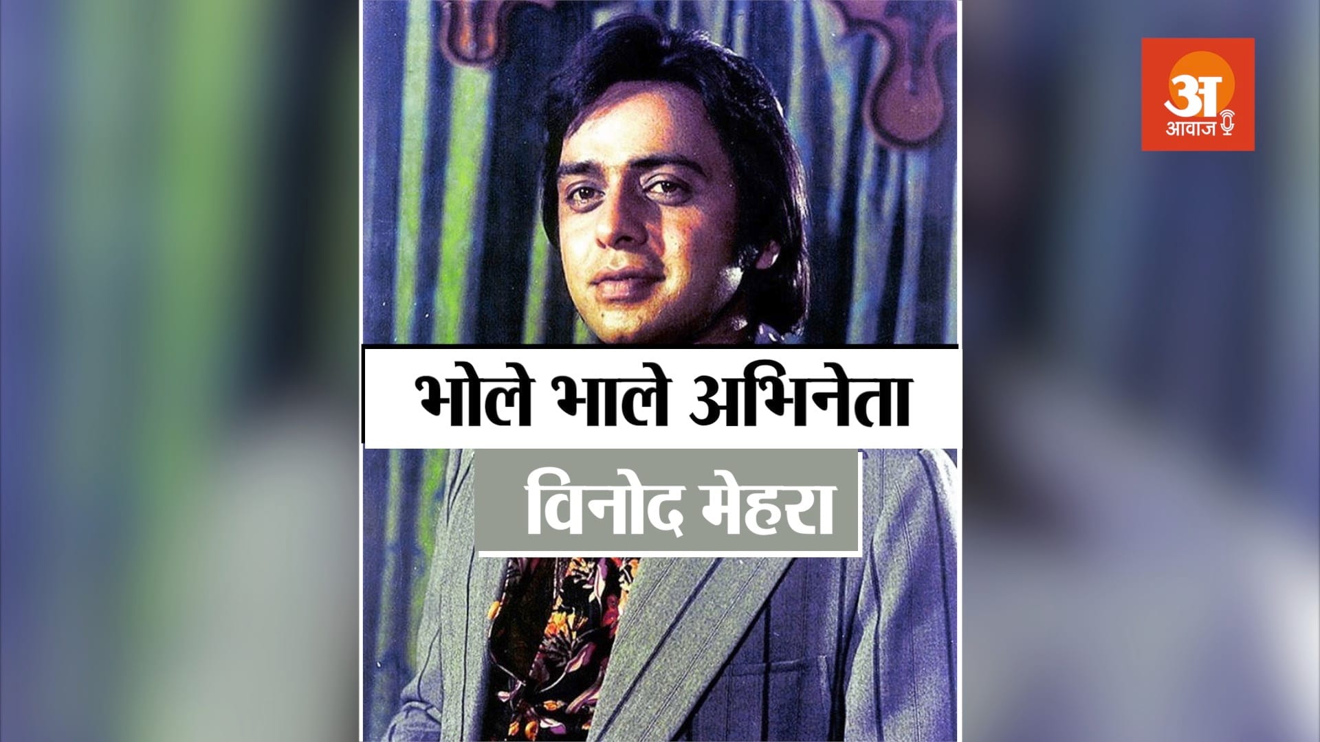 veteran bollywood actor vinod mehra biography in hindi