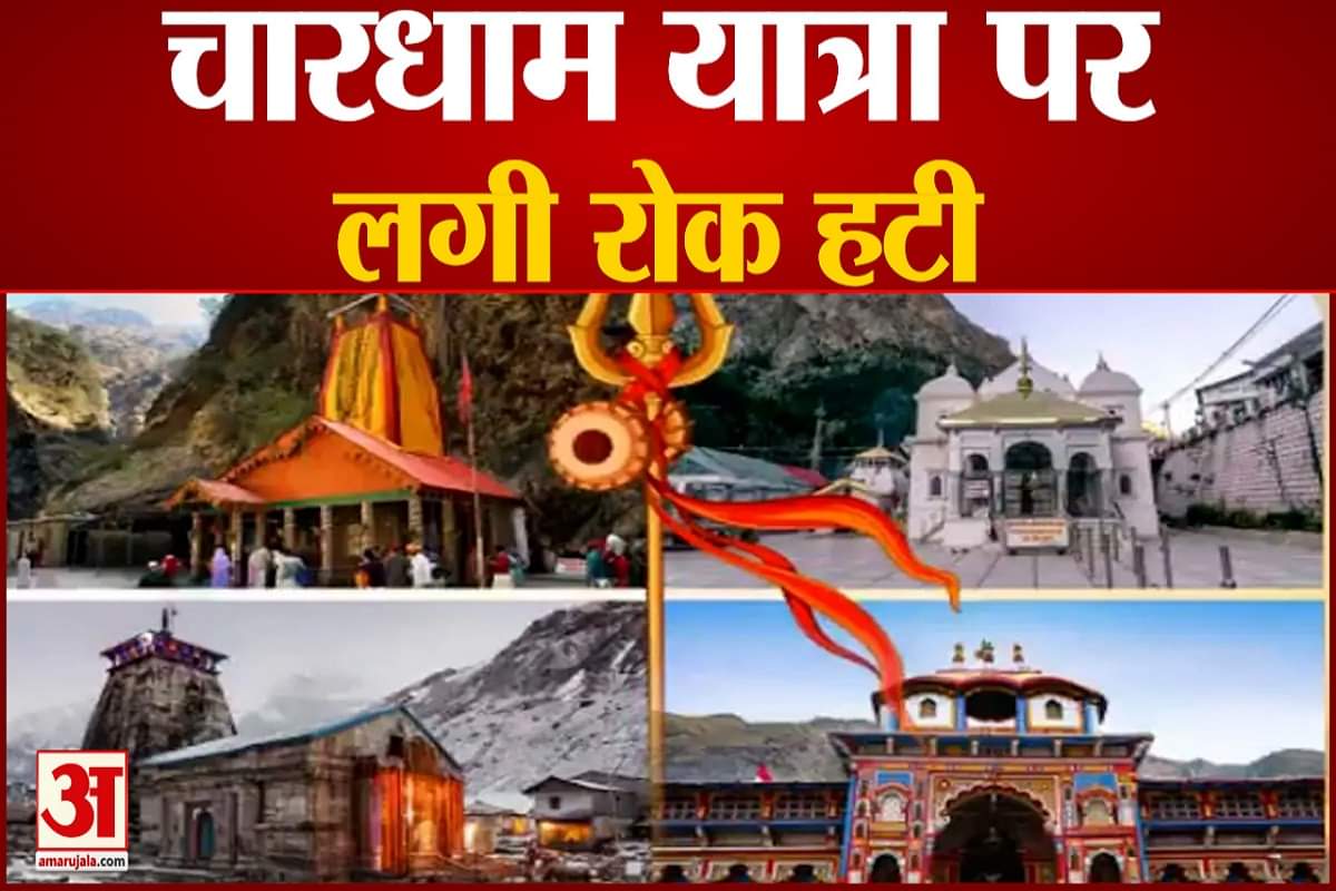 चारधाम .यात्रा