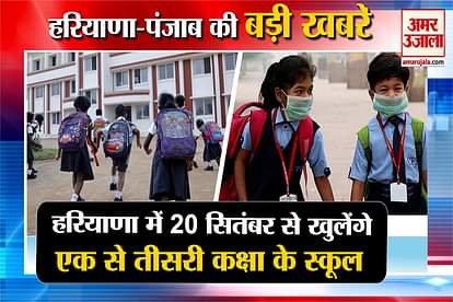 haryana government announced to open schools from 20th september