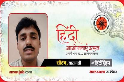 amar ujala hindi hain hum poem of saurabh from varanasi