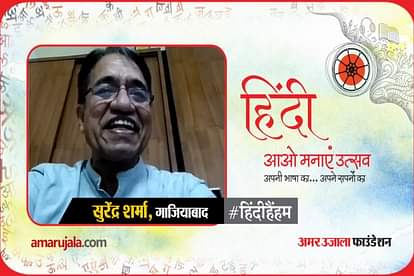 amar ujala hindi hain hum poem of surendra sharma from ghaziabad