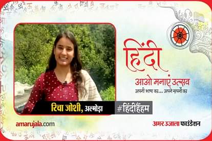 amar ujala hindi hain hum poem of richa joshi from almora