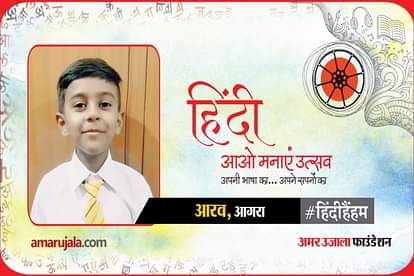 amar ujala hindi hain hum poem of aarav from agra