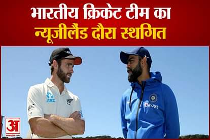 india tour of newzealand postponed see what is the reason