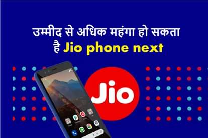 Jio May Increase Expected Price of Its upcoming Jio Phone Next