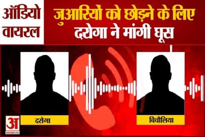 daroga rajesh mishra audio viral of demanding bribe for leaving gamble