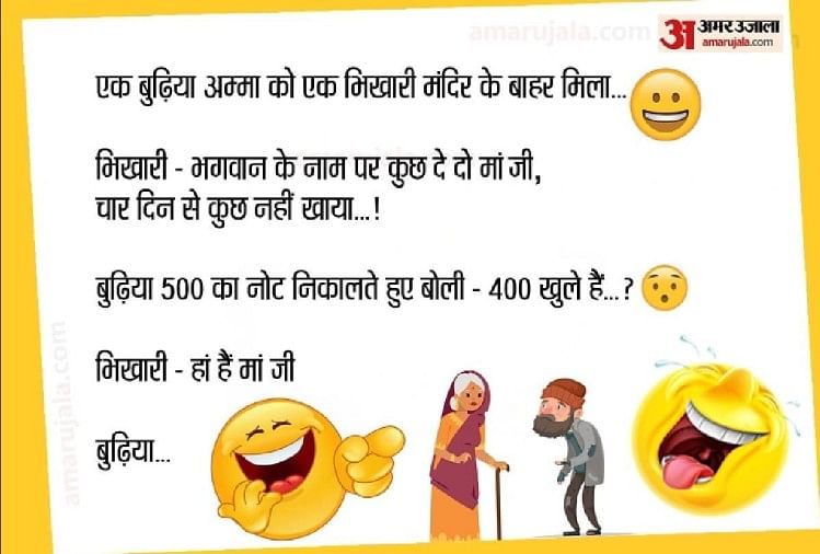 आज के मजेदार जोक्स:जब बुढ़िया अम्मा को एक भिखारी मंदिर के बाहर मिला...,  पढ़िए धमाकेदार चुटकुले - Best Jokes Very Funny Jokes In Hindi Aaj Ke Jokes  Saas Bahu Jokes In Hindi