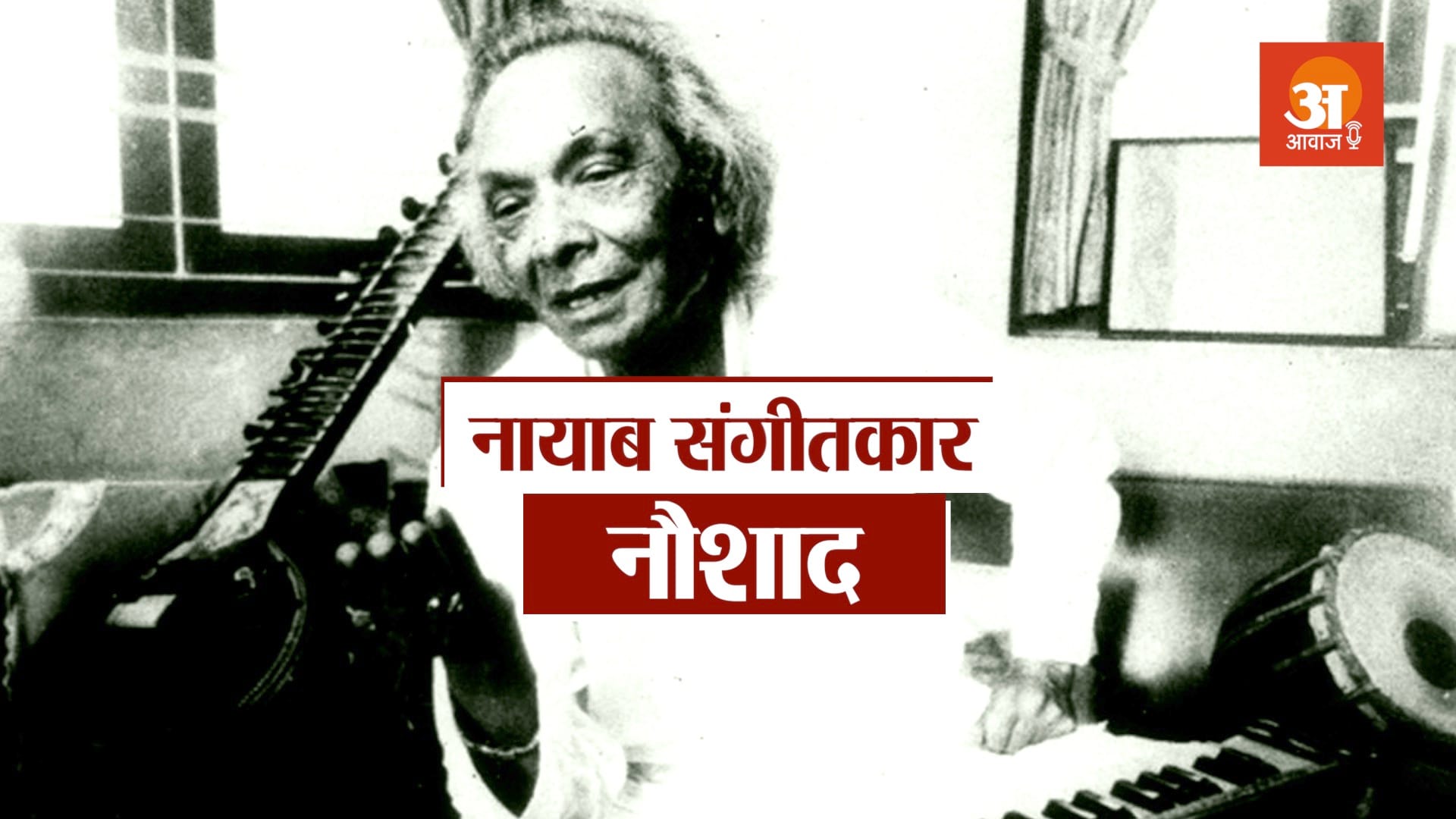 veteran bollywood musician naushad biography in hindi