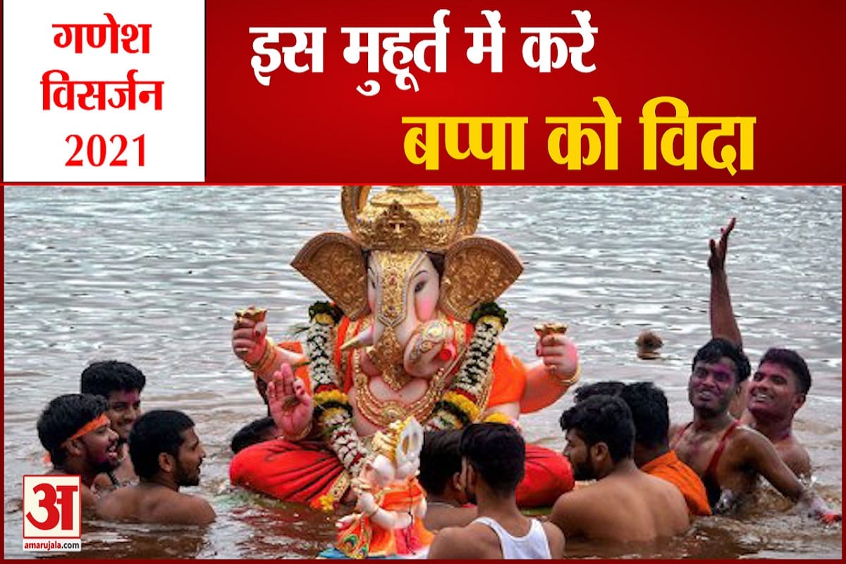 जानिए विसर्जन का शुभ मुहूर्त और पूजा विधि