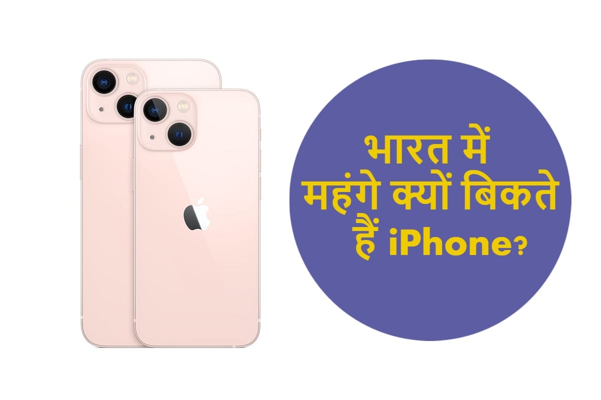 iPhone 13 Series: рдЖрдЦрд┐рд░ рднрд╛рд░рдд рдореЗрдВ рдЗрддрдиреЗ рдорд╣рдВрдЧреЗ рдХреНрдпреЛрдВ рдмрд┐рдХрддреЗ рд╣реИрдВ рдЖрдИрдлреЛрди, рдХреНрдпрд╛ рд╣реИ рдЗрд╕рдХреА рд╡рдЬрд╣ Why iPhones prices is high in India than other countries all you need to know