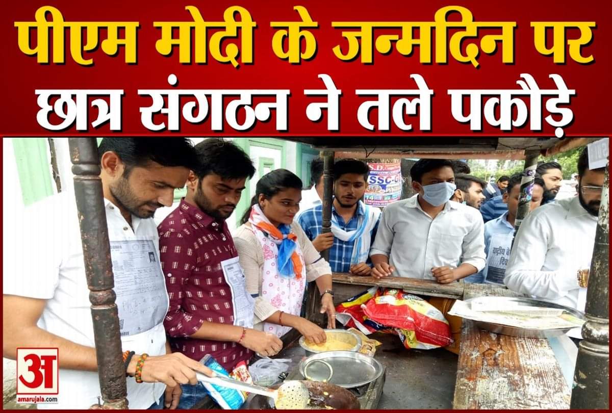 एनएसयूआई ने तले पकौड़े