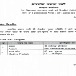 भाजपा ने घोषित किए उम्मीदवार