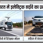 केंद्रीय मंत्री नितिन गडकरी के मुताबिक, दिल्ली और जयपुर के बीच ई-हाईवे निर्माण के लिए विदेशी कंपनी से बात की जा रही है।