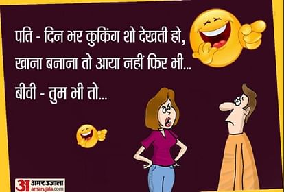 Funny Jokes:जब पति की इस बात पर पत्नी ने गुस्सा होकर दिया धमाकेदार जवाब,  पढ़िए मजेदार जोक्स - Funny Jokes In Hindi Husband Wife Jokes In Hindi Santa  Banta Jokes In Hindi