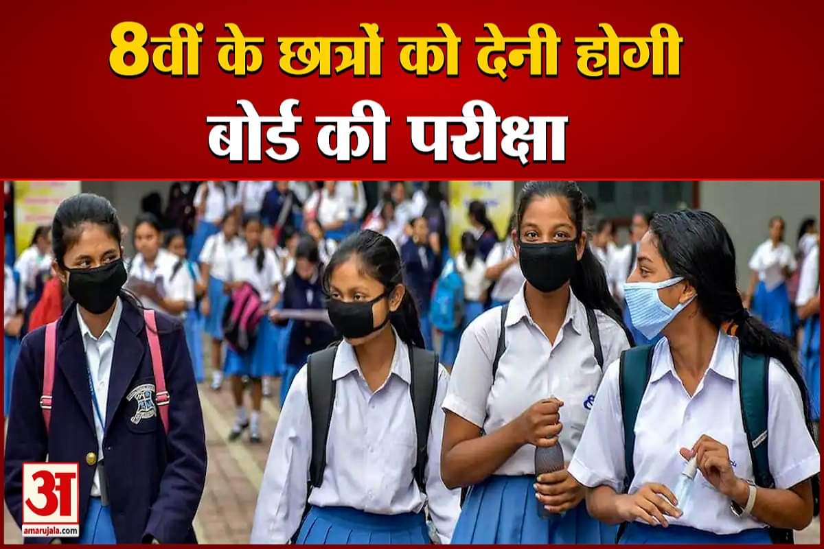 8वीं के छात्रों की होगी बोर्ड परीक्षा