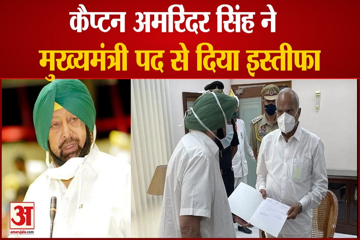 कैप्टन अमरिंदर सिंह ने सीएम पद से दिया इस्तीफा