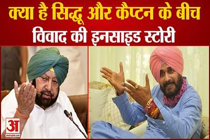 inside story of the dispute between navjot singh sidhu and captain Amrinder Singh watch the video