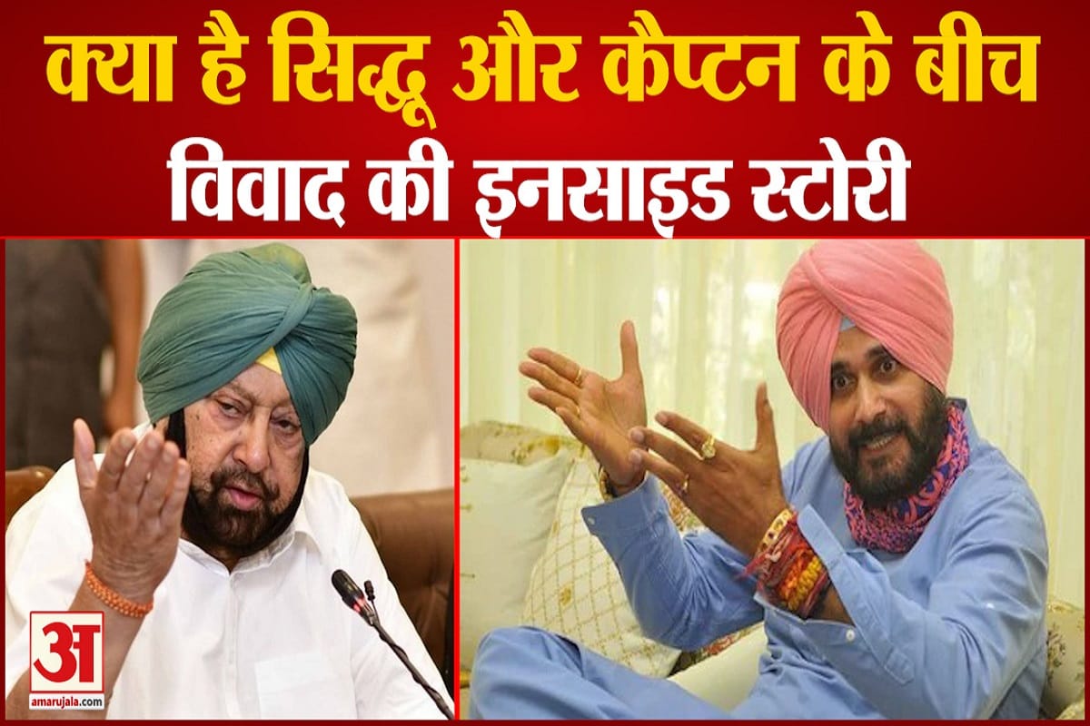 क्या है सिद्धू और कैप्टन के बीच विवाद की इनसाइड स्टोरी