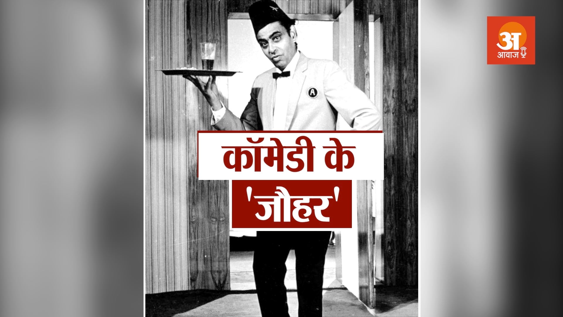 veteran bollywood actor i s johar biography in hindi