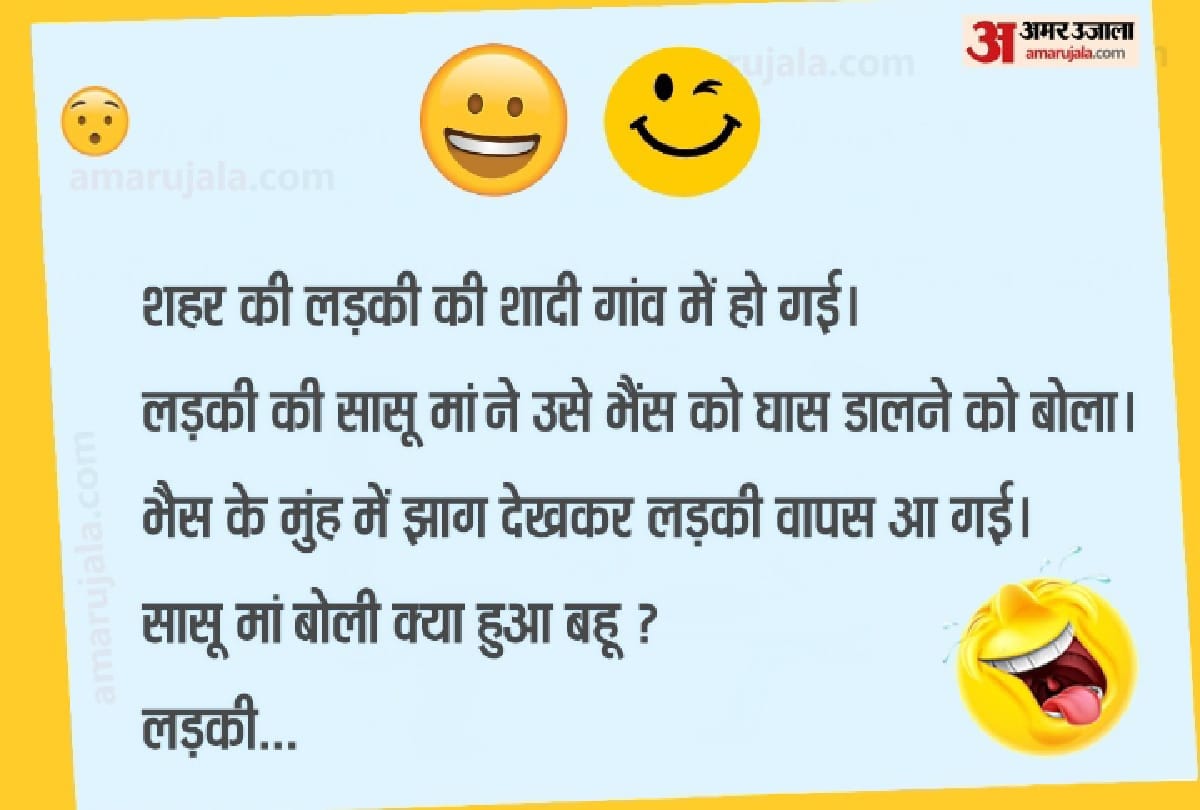 Aaj ke jokes New jokes in Hindi Today Hindi Jokes Saas Bahu jokes in Hindi Latest jokes in Hindi comedy jokes Chutkule Vegetarian jokes viral jokes