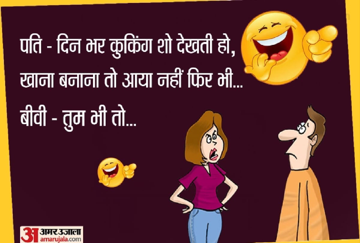 Funny jokes in Hindi Husband Wife jokes in Hindi Santa Banta Jokes in Hindi Latest Hindi jokes New jokes in Hindi Aaj ke jokes Viral jokes Chutkule